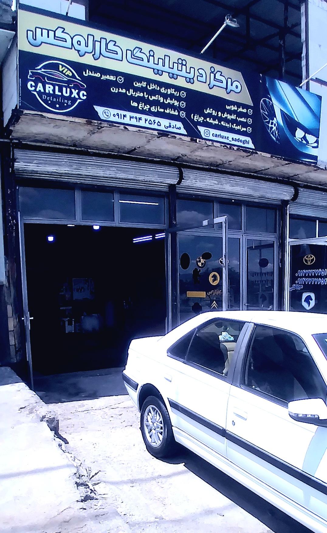 عکس مرکز دیتیلینگ خودرو کارلوکس