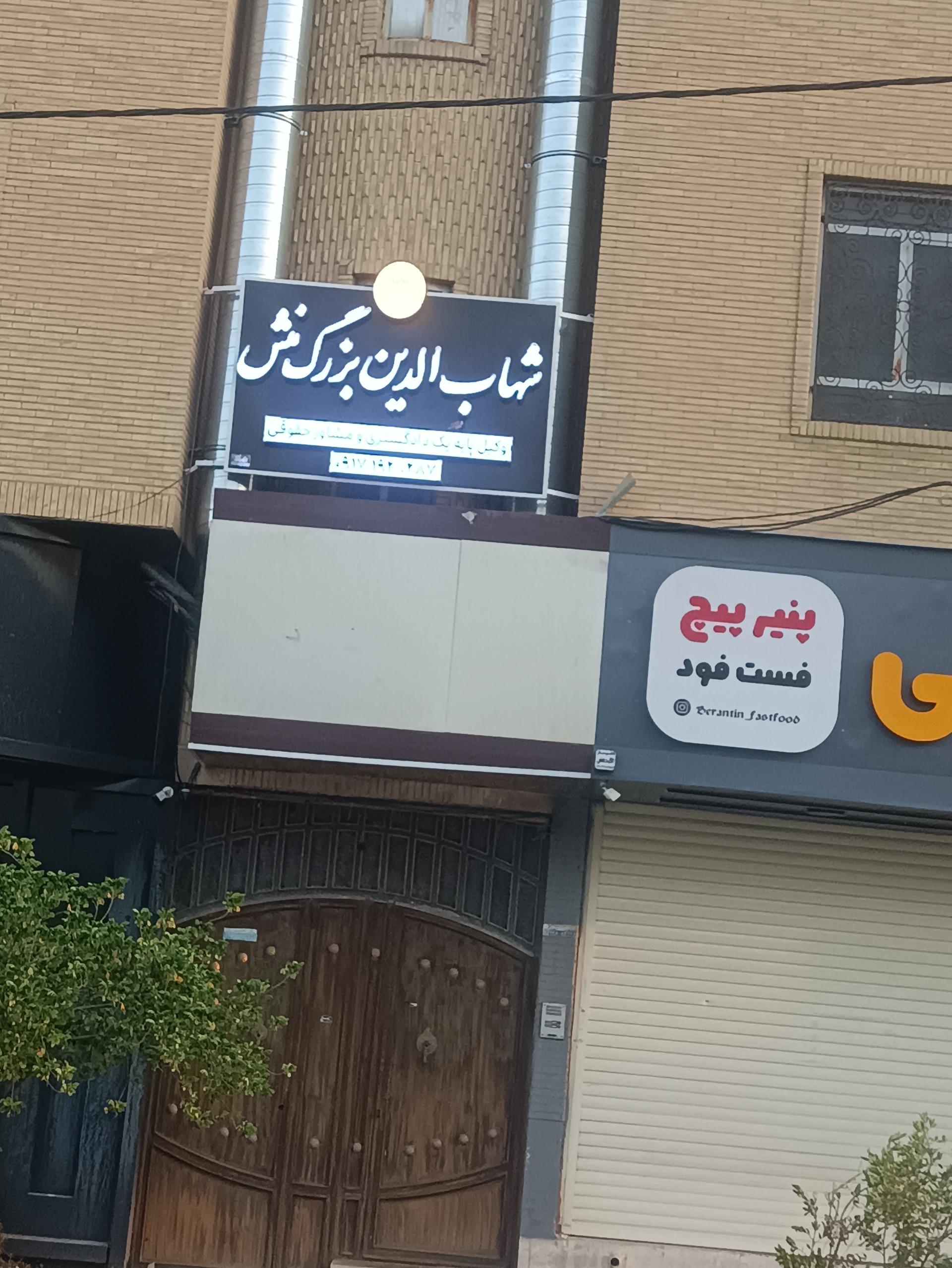 عکس دفتر وکالت شهاب الدین بزرگ منش