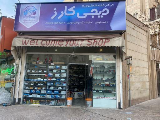 عکس شیشه و آینه دیجی کارز