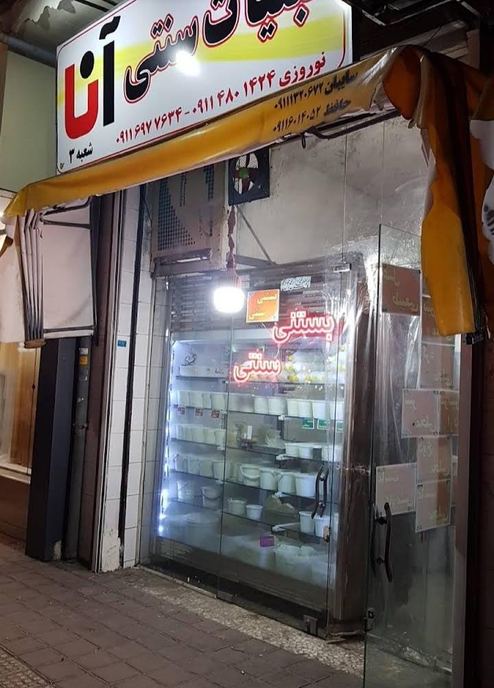 عکس لبنیات سنتی آنا