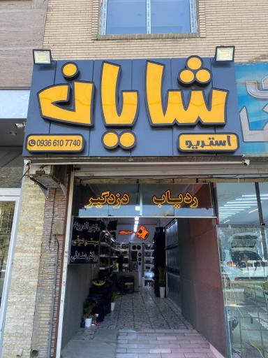 استریو شایان 