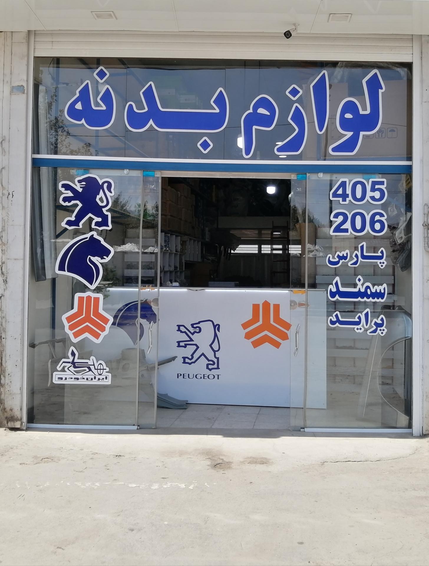 عکس فروشگاه لوازم بدنه رستمی