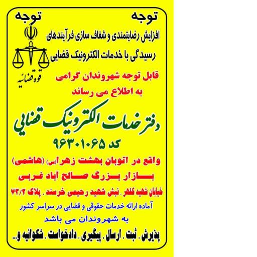 عکس دفتر خدمات الکترونیک قضایی بخش آفتاب 