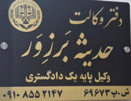 دفتر وکالت حدیثه بَرزِوَر 