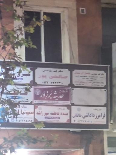 دفتر وکالت حدیثه بَرزِوَر 