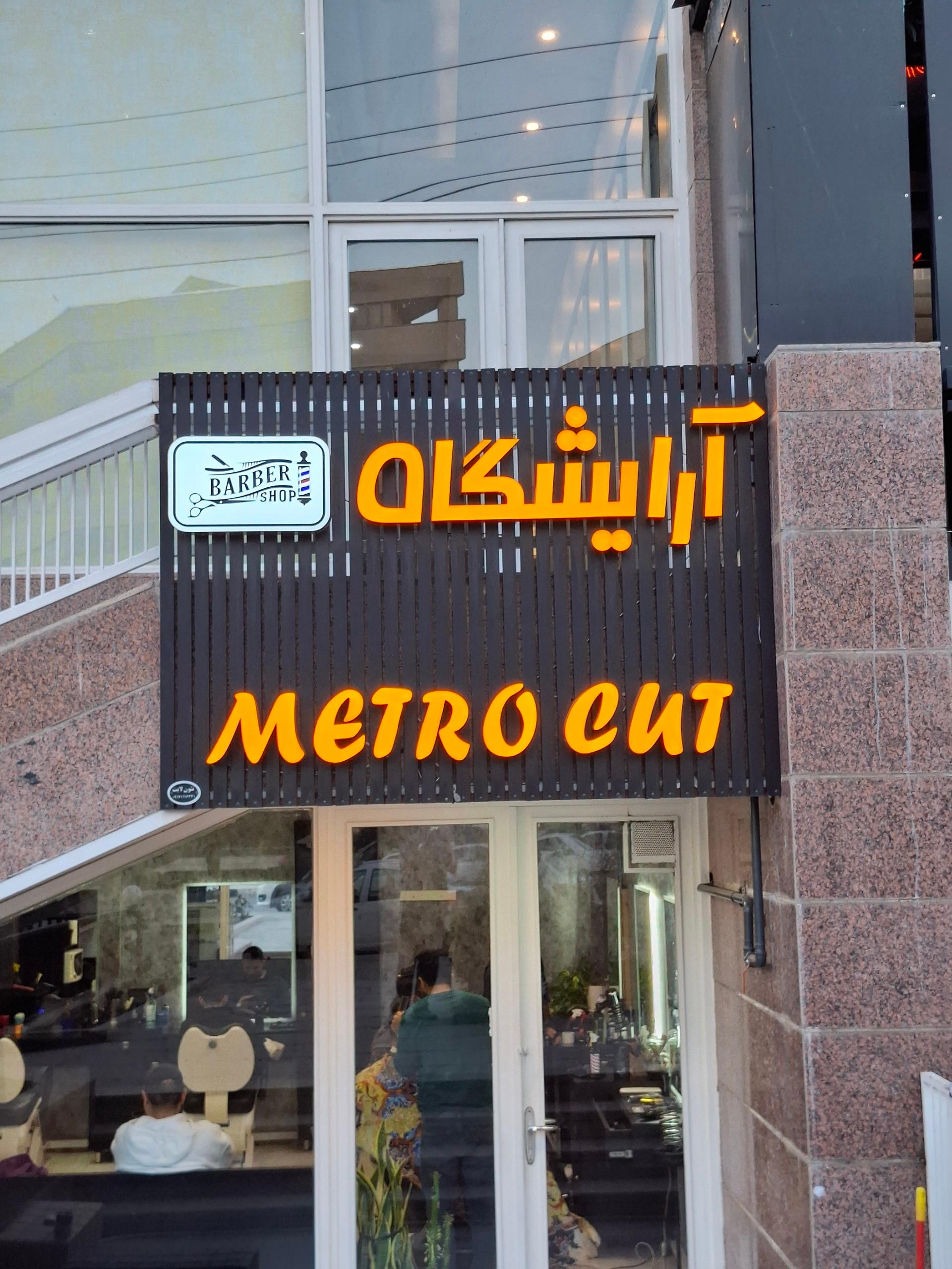 عکس آرایشگاه مِتروکات