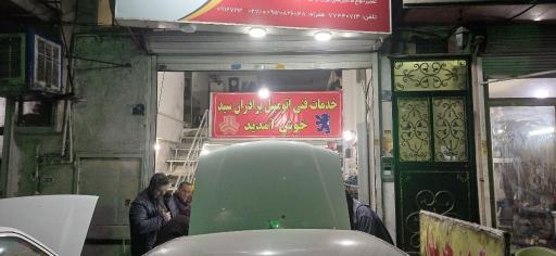 عکس تعمیر گاه نیسان شعبه دوم سیدبهنام مکانیک