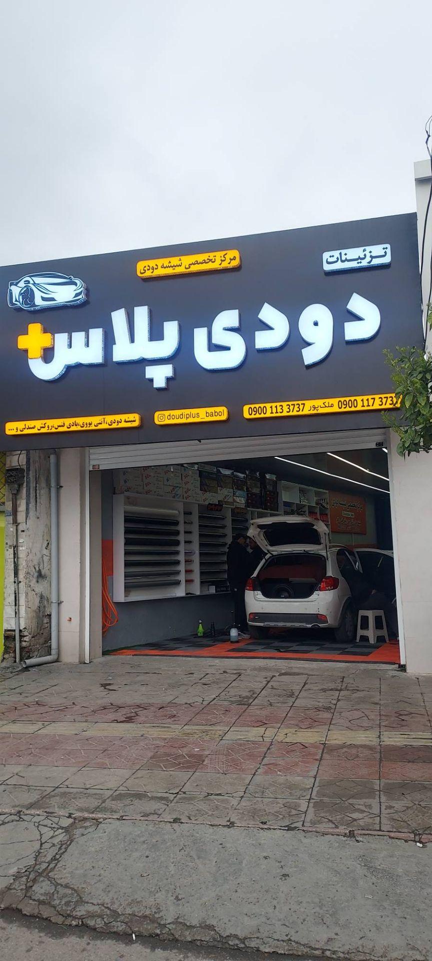 عکس دودی پلاس