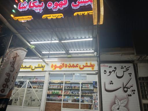 عکس پخش قهوه پیکاشا