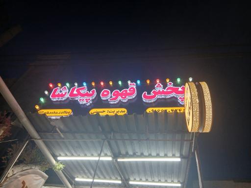 عکس پخش قهوه پیکاشا