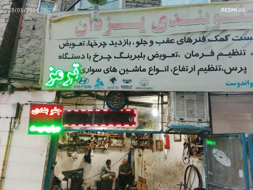 عکس چکاپ وجلوبندی یزدان
