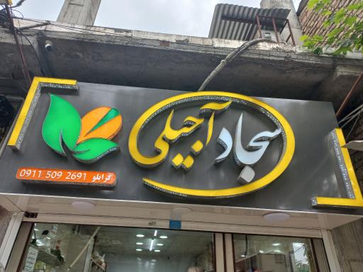 سجاد آجیلی