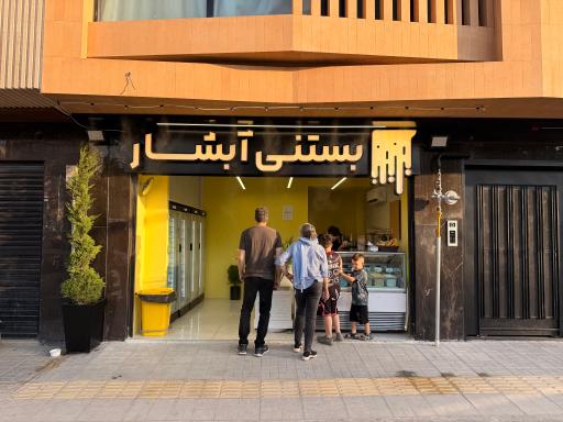 عکس کافه بستنی و آبمیوه آبشار