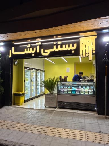 عکس کافه بستنی و آبمیوه آبشار
