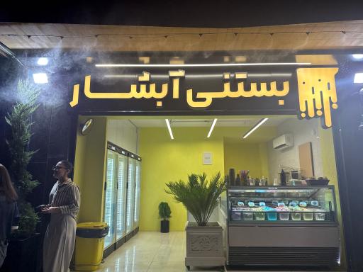 عکس کافه بستنی و آبمیوه آبشار