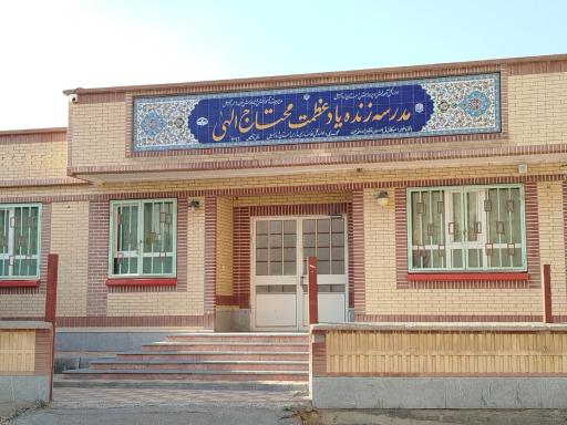 عکس مدرسه عظمت محتاج الهی