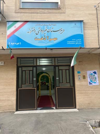 عکس دبیرستان غیردولتی دخترانه مهرآدخت (دوره دوم)