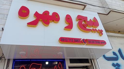 پیچ و مهره احمدی 