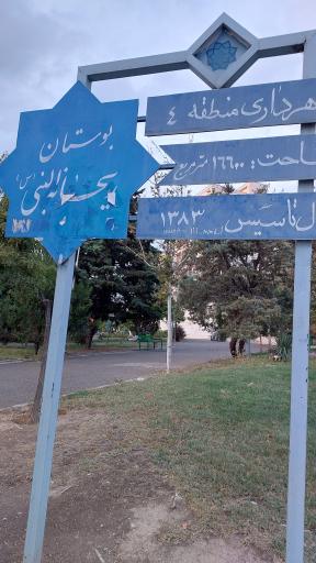 عکس بوستان ریحانه