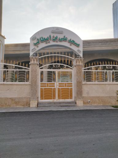 عکس مسجدعلی بن ابیطالب