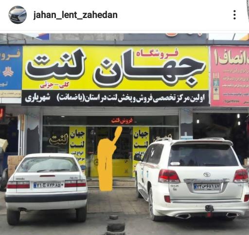 عکس جهان لنت زاهدان شهریاری