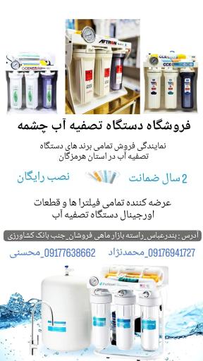 عکس نمایندگی دستگاه تصفیه آب چشمه 