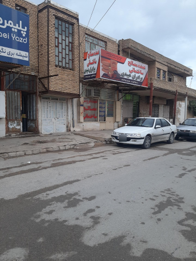 عکس فروشگاه مصالح ساختمانی برادران عبیدی