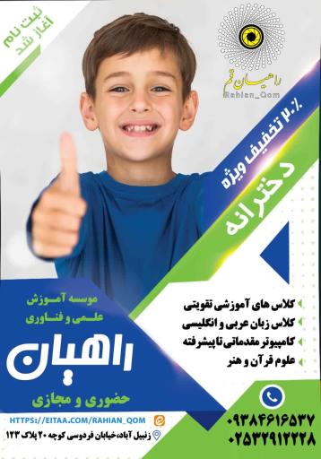 موسسه آموزشی علمی و فناوری راهیان قم