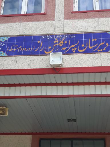 دبیرستان پسرانه دولتی گلشن راز