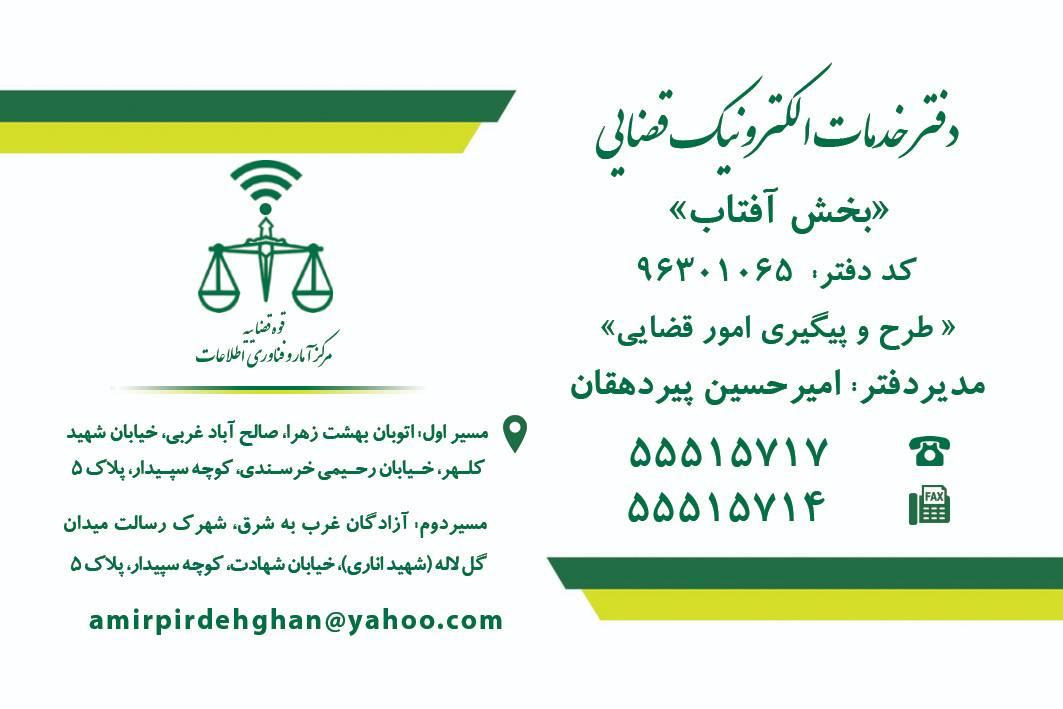 عکس دفتر خدمات الکترونیک قضایی بخش آفتاب 