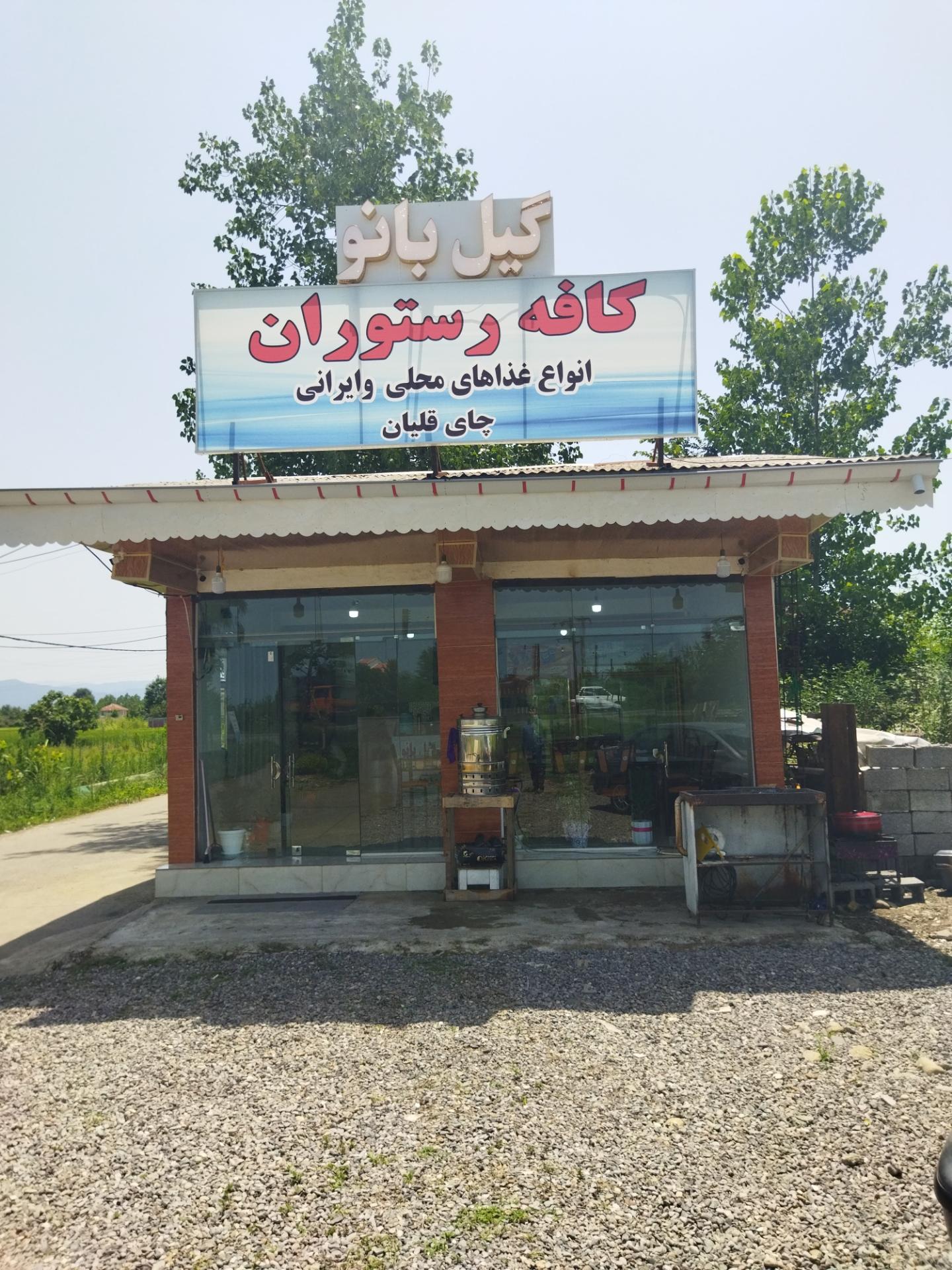عکس رستوران گیل بانو