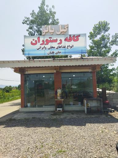 رستوران گیل بانو