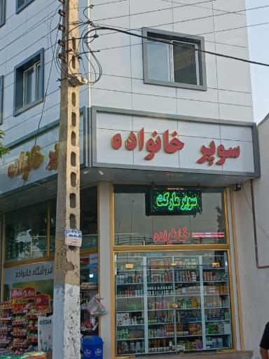 عکس سوپر خانواده 