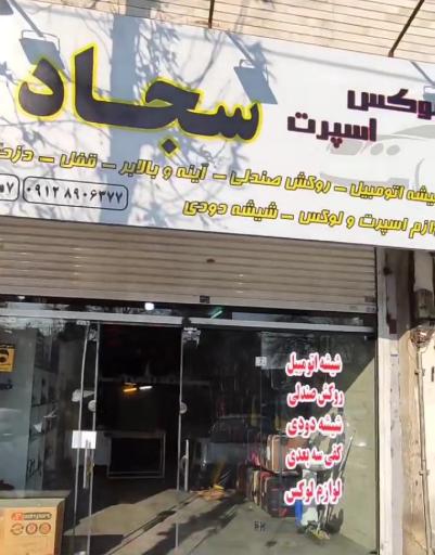 عکس لوکس و اسپرت سجاد 