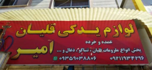 عکس قلیان امیر