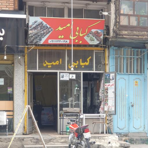 عکس کبابی امید