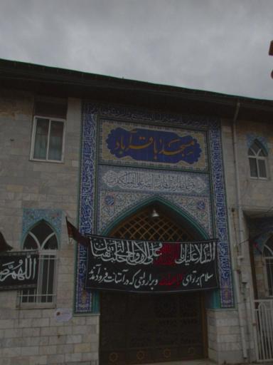 عکس مسجد باقر آباد
