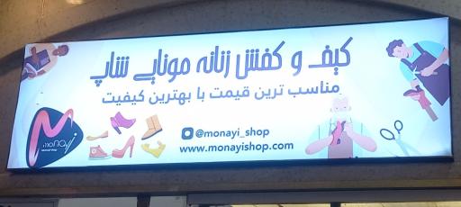 عکس مونایی شاپ