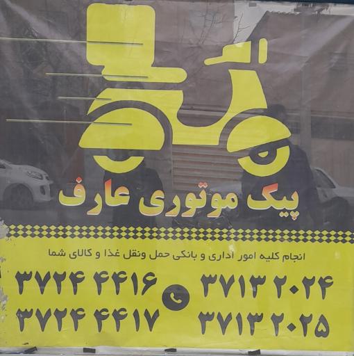 عکس شرکت حمل و نقل پیک موتوری عارف 