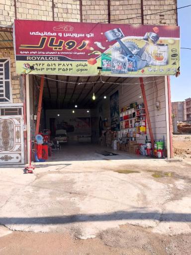 عکس اتو سرویس و مکانیکی رویال