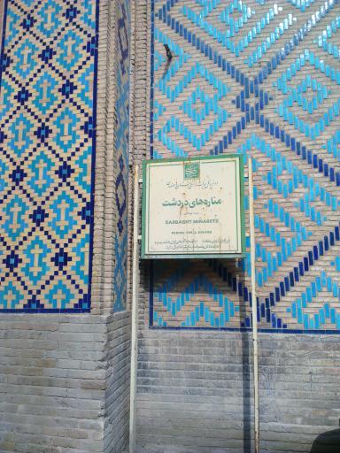 عکس مناره های دردشت