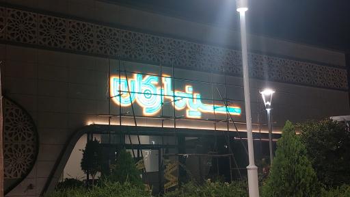 عکس سینما رکان