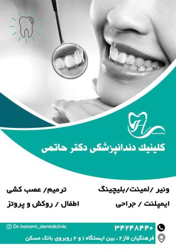 عکس درمانگاه دندانپزشکی دکتر حاتمی