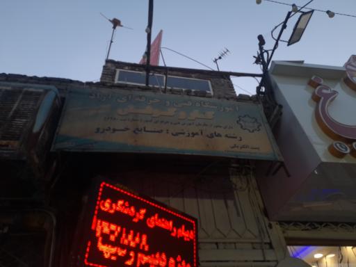 عکس آموزشگاه‌ فنی‌ و حرفه‌ای‌ کار و کوشش