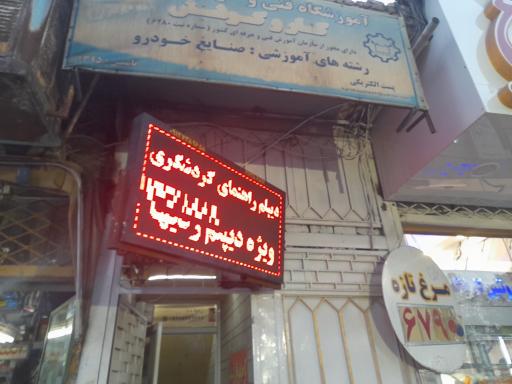 عکس آموزشگاه‌ فنی‌ و حرفه‌ای‌ کار و کوشش