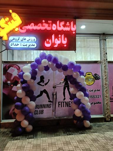 عکس باشگاه  تخصصی بانوان فیتکو