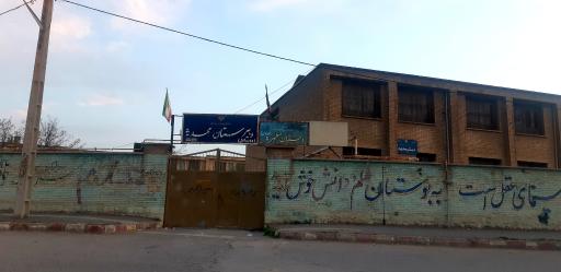 عکس دبستان مطهره