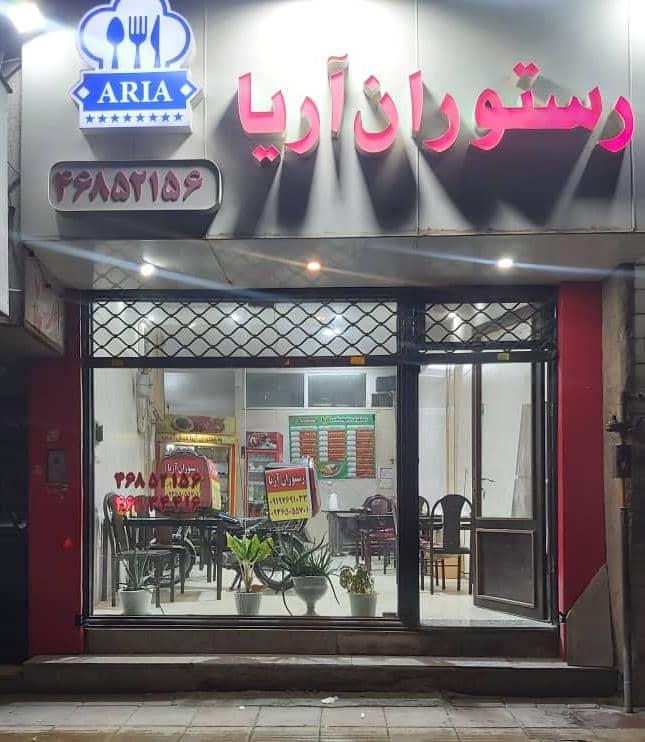 عکس رستوران آریا