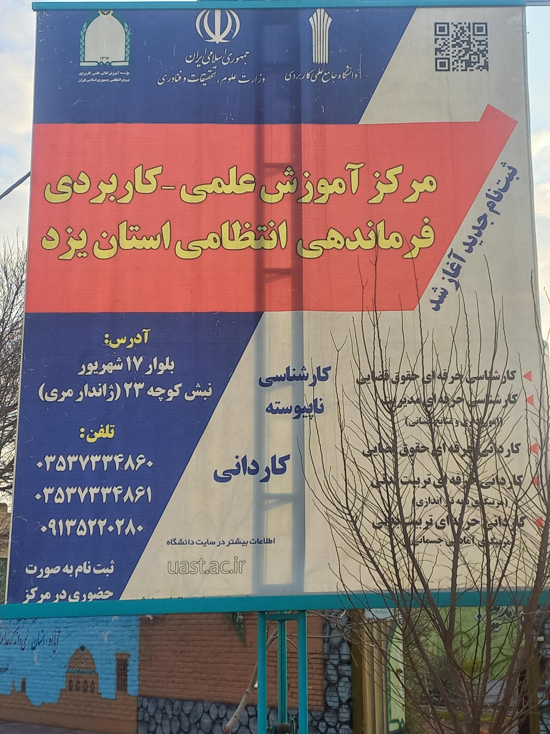 عکس مرکز آموزش علمی کاربردی فرماندهی انتظامی یزد