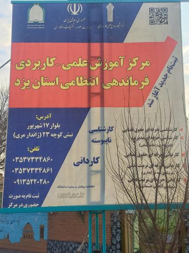 عکس مرکز آموزش علمی کاربردی فرماندهی انتظامی یزد